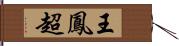 王鳳超 Hand Scroll