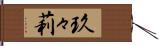 玖々莉 Hand Scroll