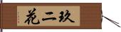 玖ニ花 Hand Scroll