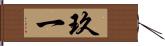 玖一 Hand Scroll