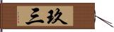 玖三 Hand Scroll