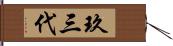 玖三代 Hand Scroll