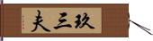 玖三夫 Hand Scroll