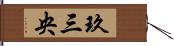 玖三央 Hand Scroll