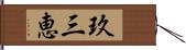 玖三恵 Hand Scroll