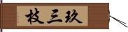 玖三枝 Hand Scroll