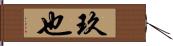 玖也 Hand Scroll