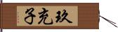 玖充子 Hand Scroll