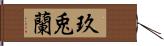 玖兎蘭 Hand Scroll