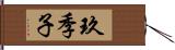 玖季子 Hand Scroll