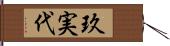 玖実代 Hand Scroll