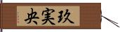 玖実央 Hand Scroll