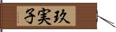 玖実子 Hand Scroll
