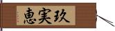 玖実恵 Hand Scroll