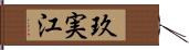 玖実江 Hand Scroll