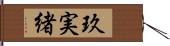 玖実緒 Hand Scroll