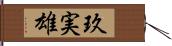玖実雄 Hand Scroll