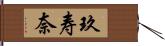 玖寿奈 Hand Scroll