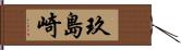玖島崎 Hand Scroll