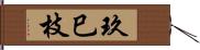 玖巳枝 Hand Scroll