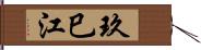玖巳江 Hand Scroll