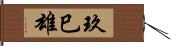 玖巳雄 Hand Scroll