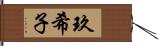 玖希子 Hand Scroll