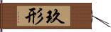玖形 Hand Scroll