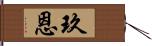 玖恩 Hand Scroll