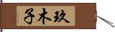 玖木子 Hand Scroll