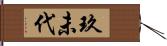 玖未代 Hand Scroll