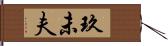 玖未夫 Hand Scroll