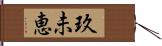 玖未恵 Hand Scroll