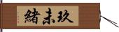 玖未緒 Hand Scroll