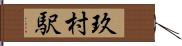 玖村駅 Hand Scroll