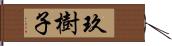 玖樹子 Hand Scroll