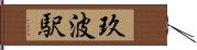 玖波駅 Hand Scroll