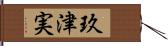 玖津実 Hand Scroll