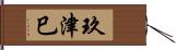 玖津巳 Hand Scroll