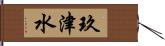 玖津水 Hand Scroll