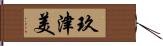 玖津美 Hand Scroll