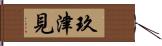 玖津見 Hand Scroll