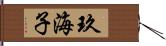 玖海子 Hand Scroll