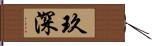 玖深 Hand Scroll