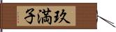玖満子 Hand Scroll