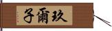 玖爾子 Hand Scroll