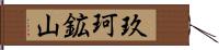 玖珂鉱山 Hand Scroll