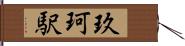 玖珂駅 Hand Scroll