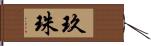 玖珠 Hand Scroll