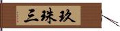 玖珠三 Hand Scroll